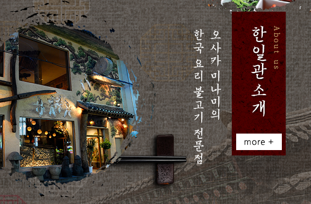 한일관｜오사카 한국식당
